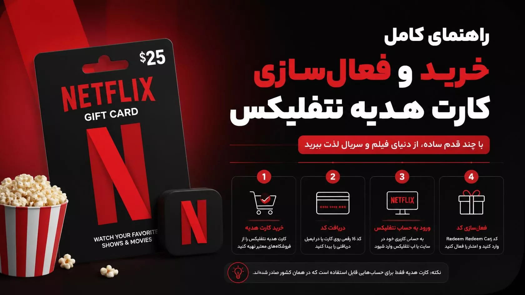 راهنمای فعال‌سازی گیفت کارت نتفلیکس (Netflix) از netflix.com/redeem