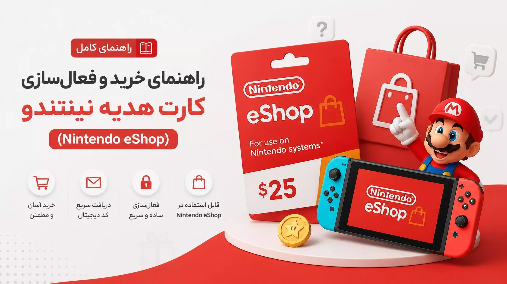 راهنمای خرید و فعال‌سازی گیفت کارت نینتندو (Nintendo eShop)