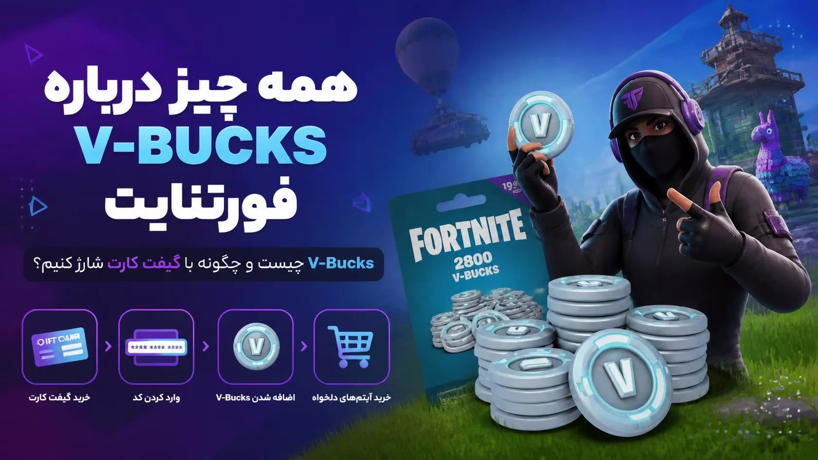 کارت وی‌باکس فورتنایت (V-Bucks Card) چیست و چطور درست فعال کنیم؟