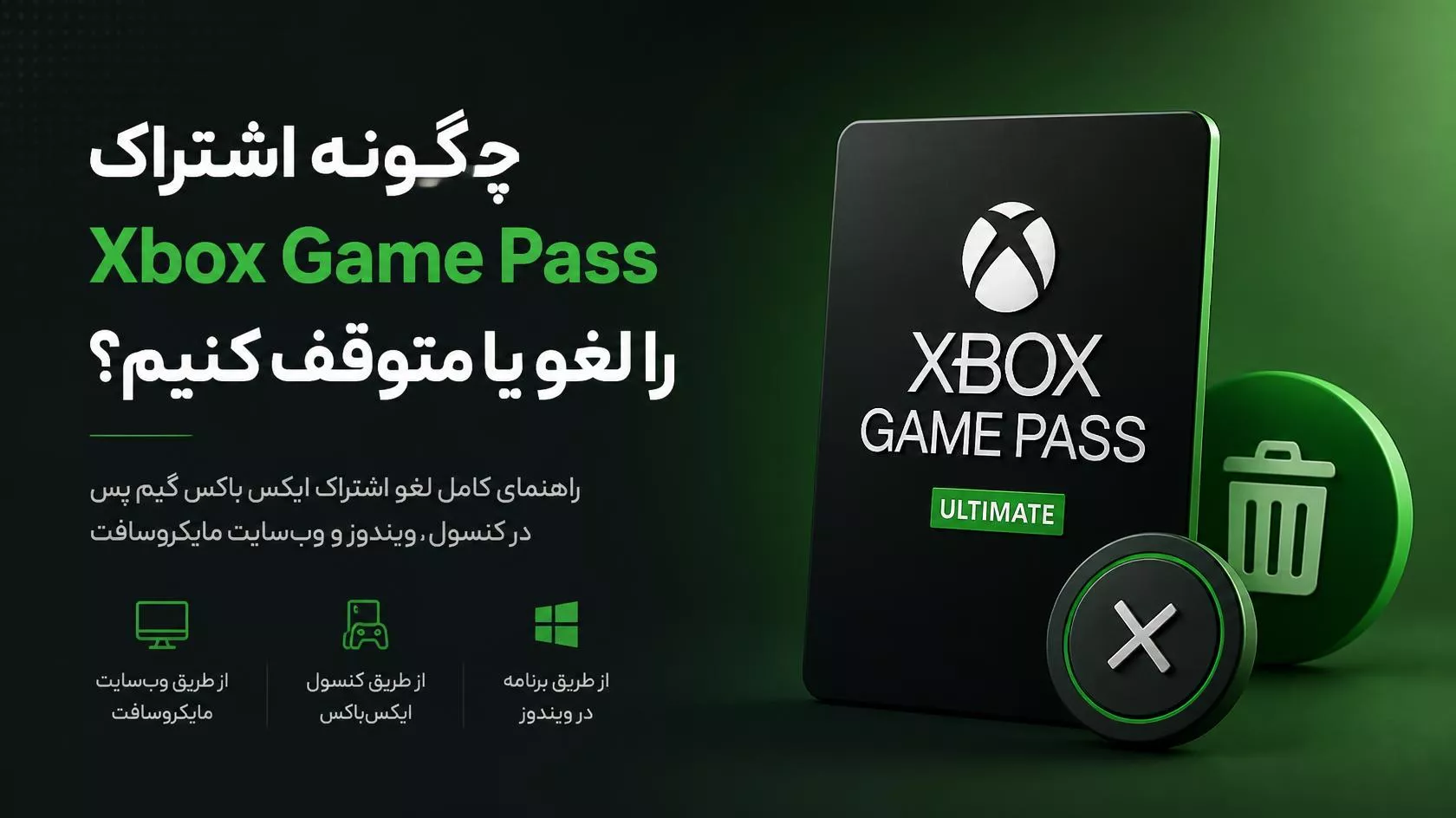 چطور اشتراک Xbox Game Pass را لغو یا متوقف کنم؟