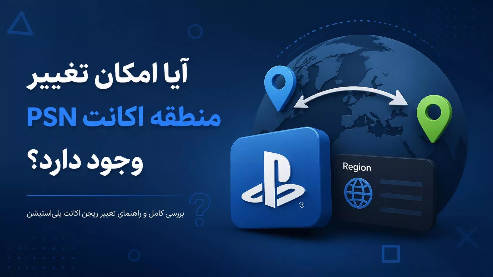 آیا می‌شود ریجن حساب PSN را تغییر داد؟