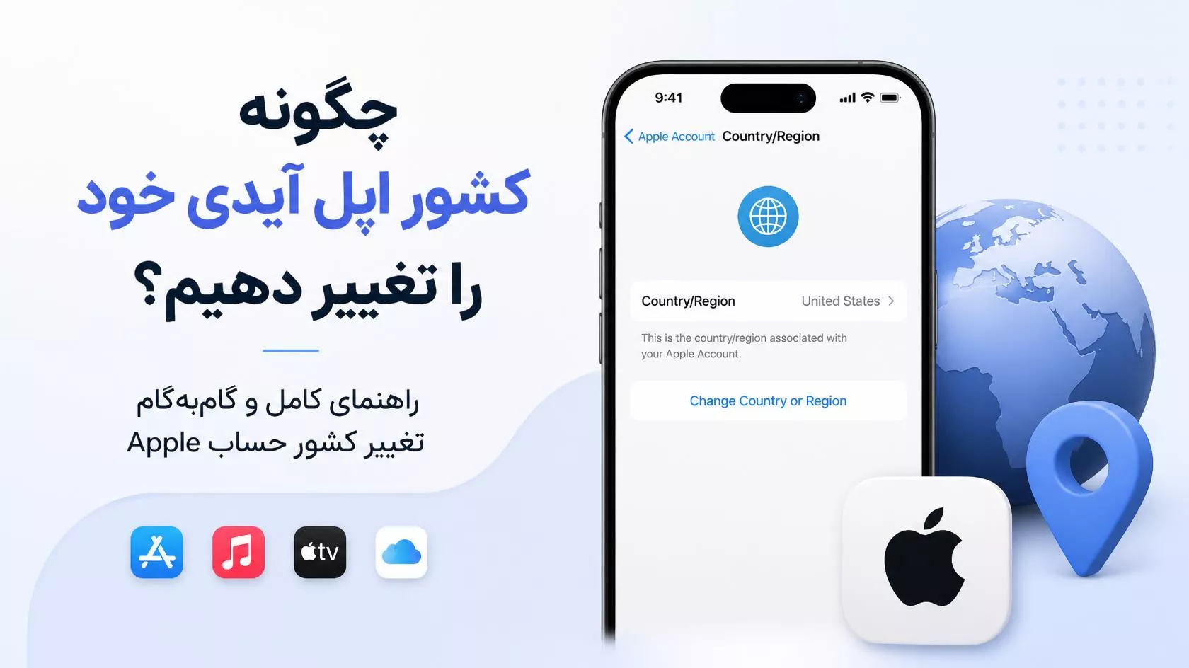 چطور کشور Apple Account را تغییر بدهم؟