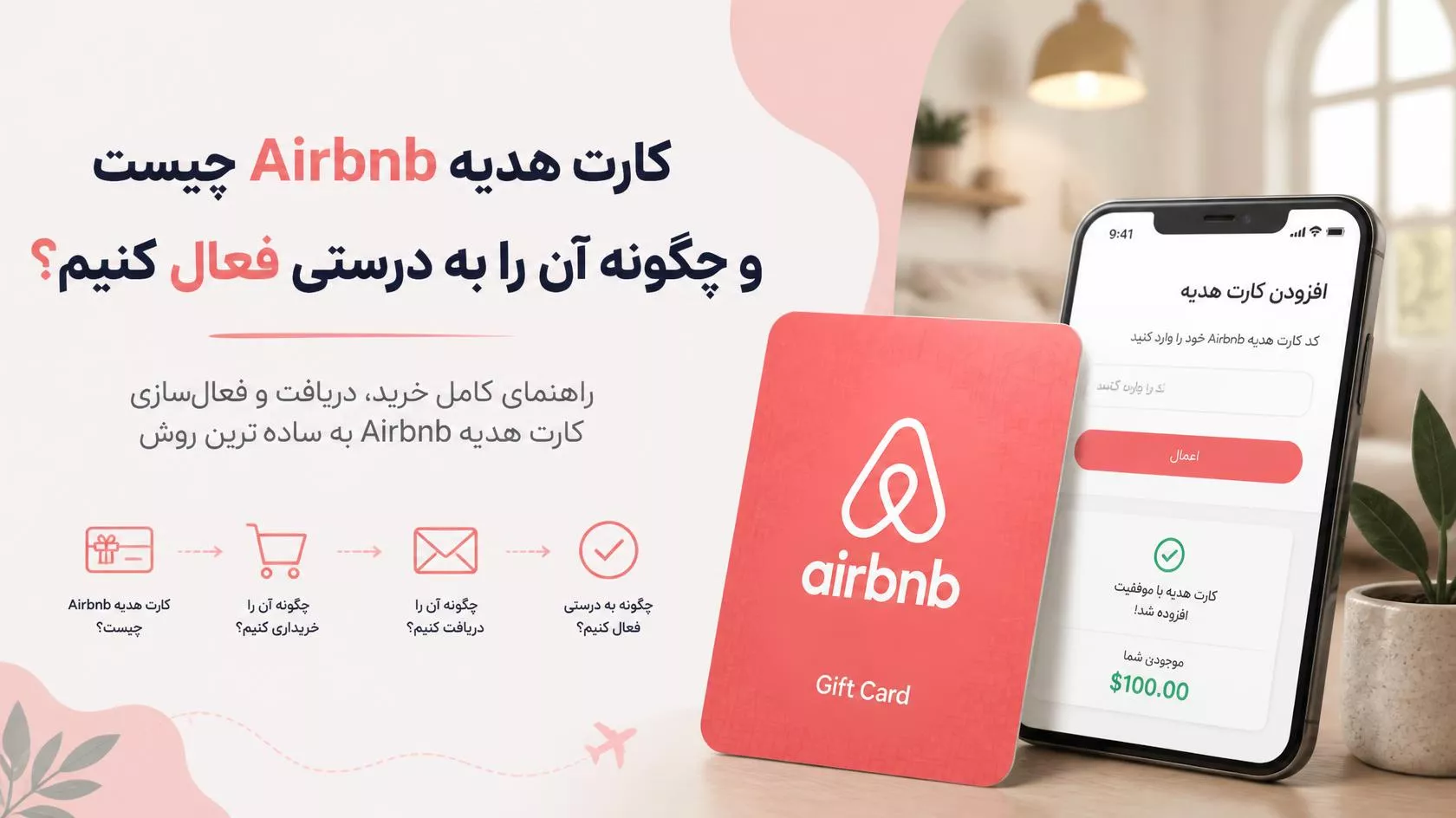 گیفت کارت Airbnb چیست و چطور درست فعال کنیم؟