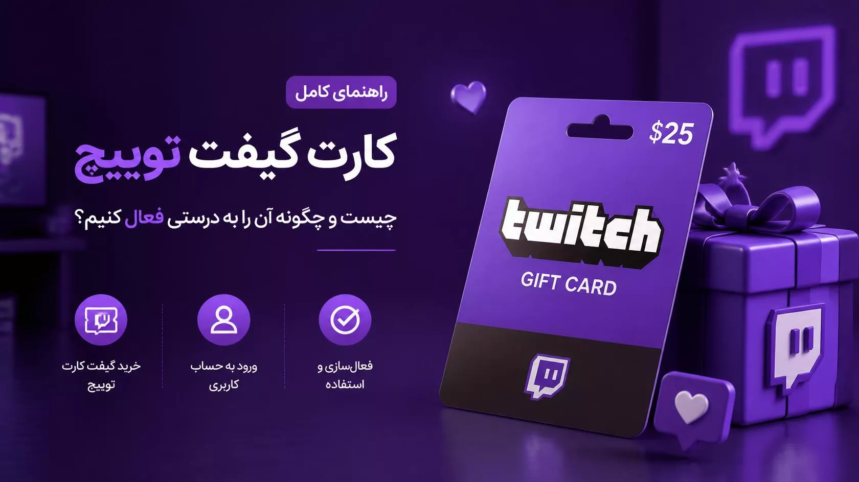 گیفت کارت Twitch چیست و چطور درست فعال کنیم؟
