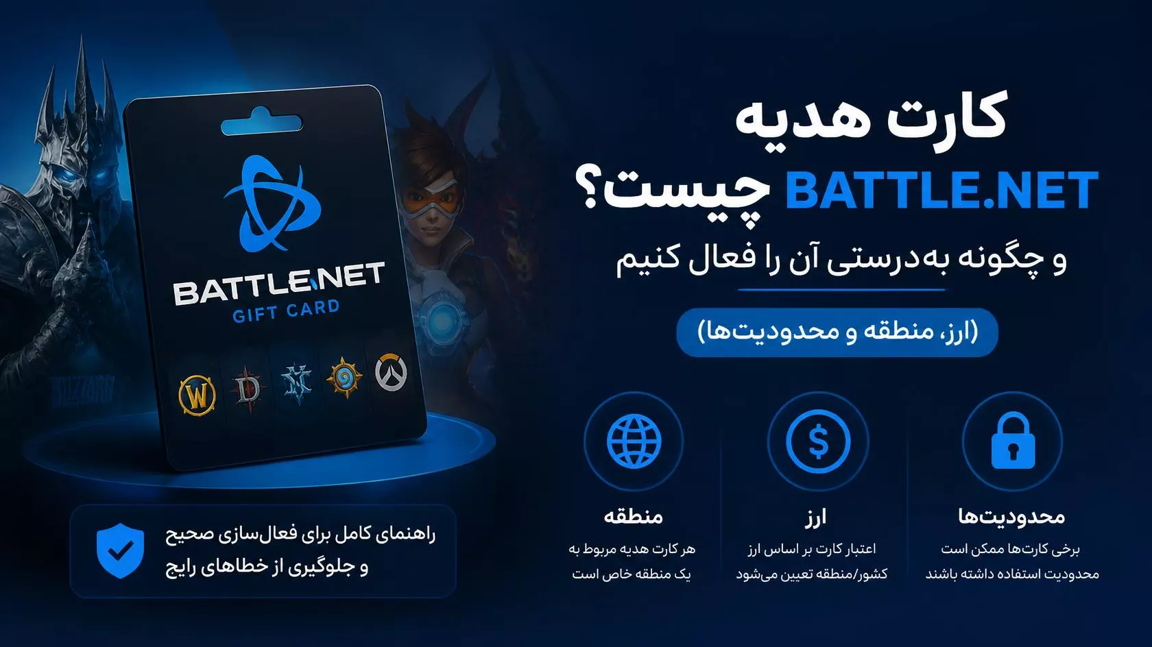 گیفت کارت Battle.net چیست و چطور درست فعال کنیم؟ (ارز، ریجن و محدودیتها)