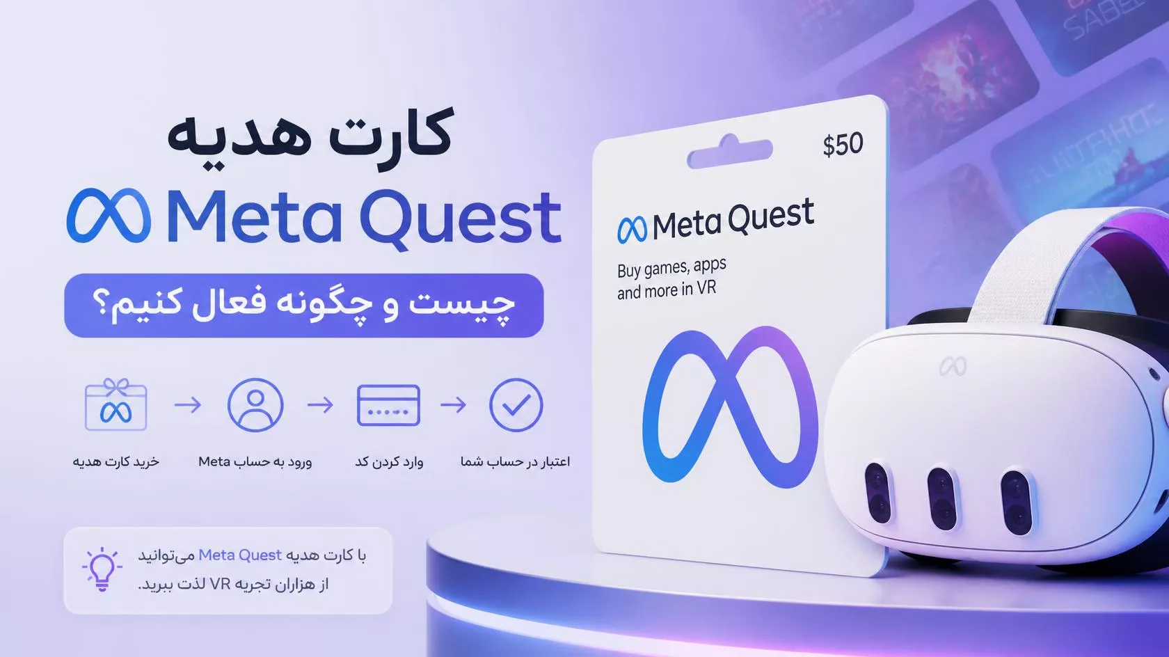 گیفت کارت Meta Quest چیست و چطور فعالش کنیم؟ (ارز و شرایط رسمی)