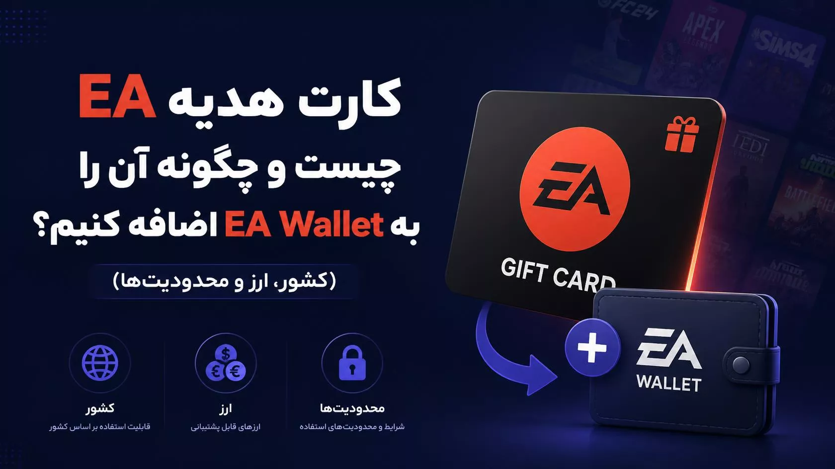 گیفت کارت EA چیست و چطور به EA Wallet اضافه کنیم؟ (کشور، ارز و محدودیتها)