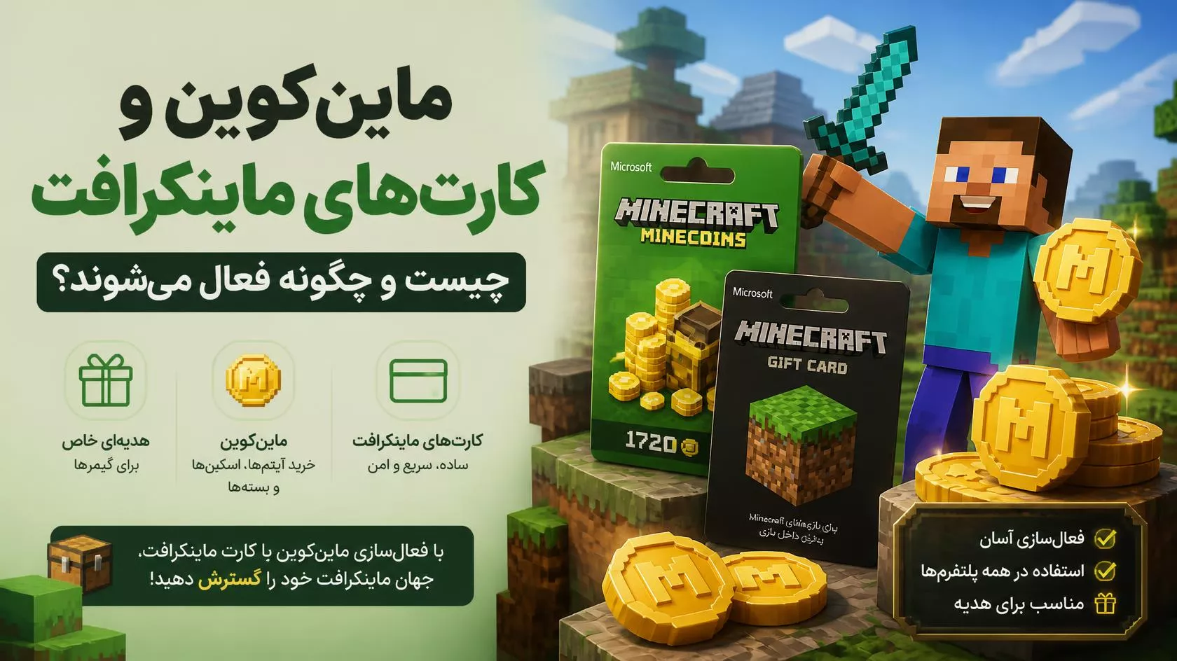 Minecoins و کارت Minecraft چیست و چطور فعال میشود؟ (راهنمای رسمی)