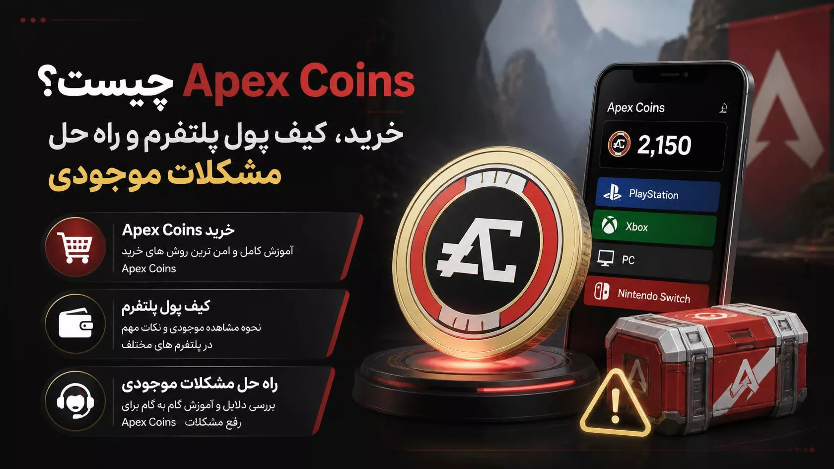 Apex Coins چیست؟ خرید، کیف پول پلتفرم‌ها و رفع مشکل موجودی