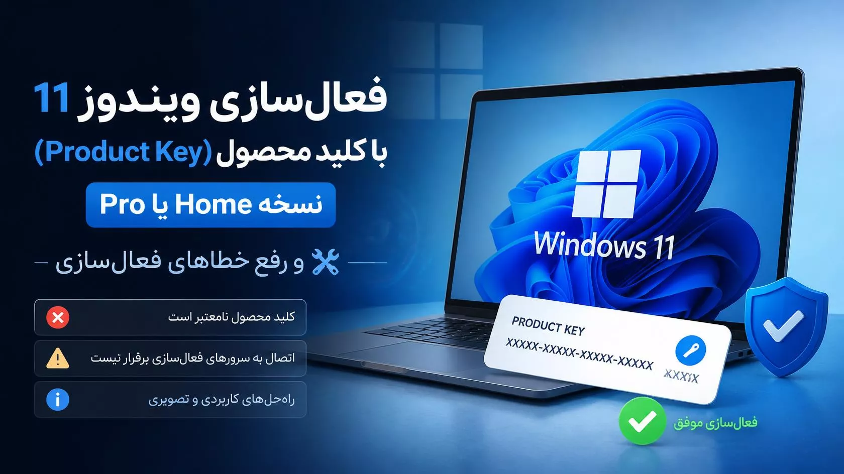 فعالسازی ویندوز ۱۱ با کلید محصول: Home یا Pro و رفع خطاها