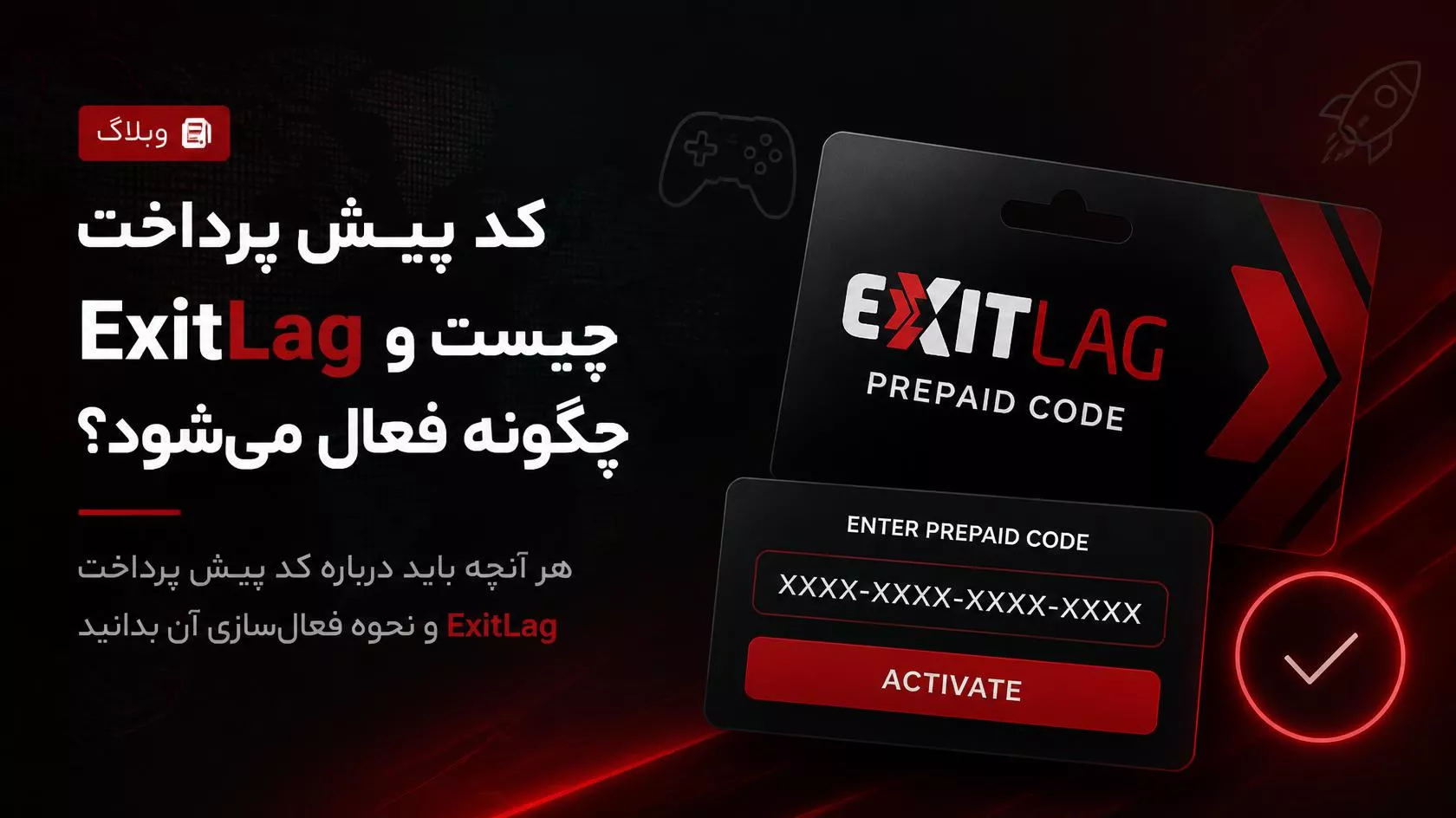 کد پیشپرداخت ExitLag چیست و چطور فعال میشود؟