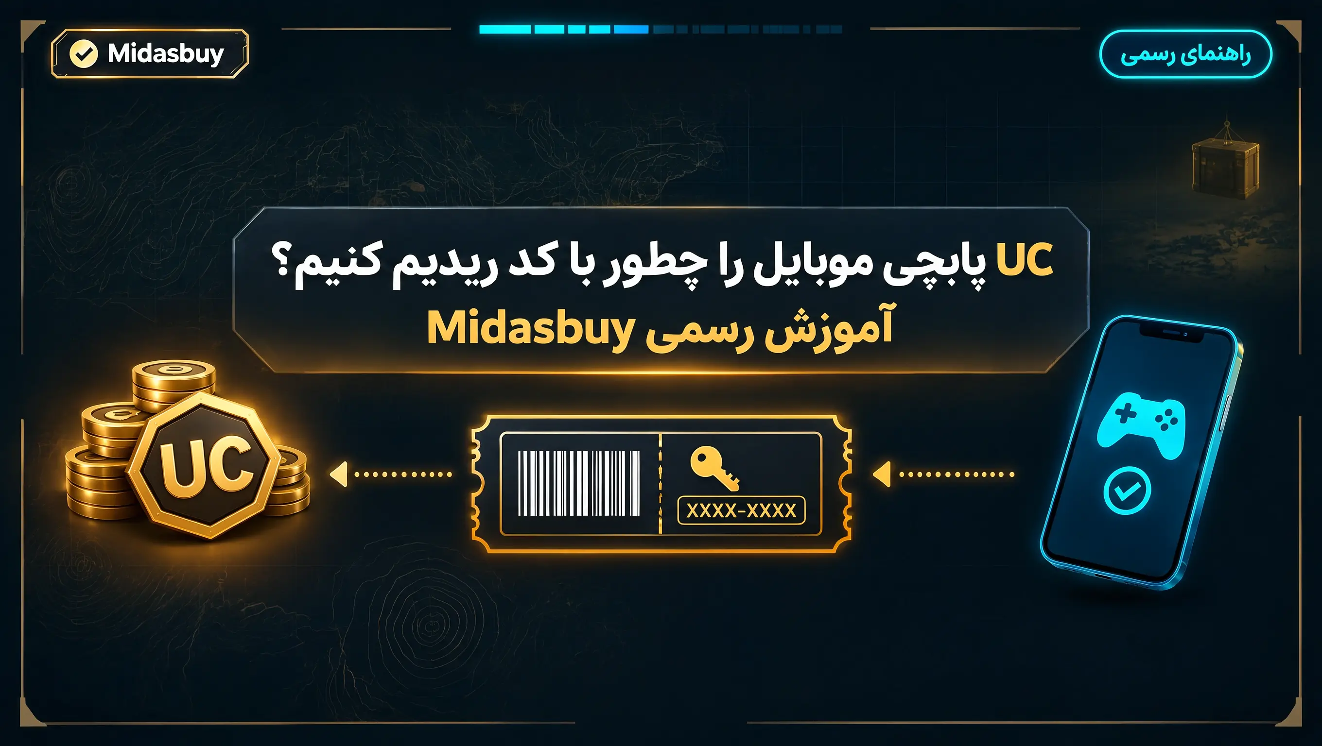 UC پابجی موبایل را چطور با کد ریدیم کنیم؟ آموزش رسمی Midasbuy