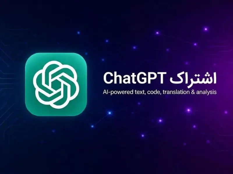 اکانت اماده 1ماهه ChatGPT Plus