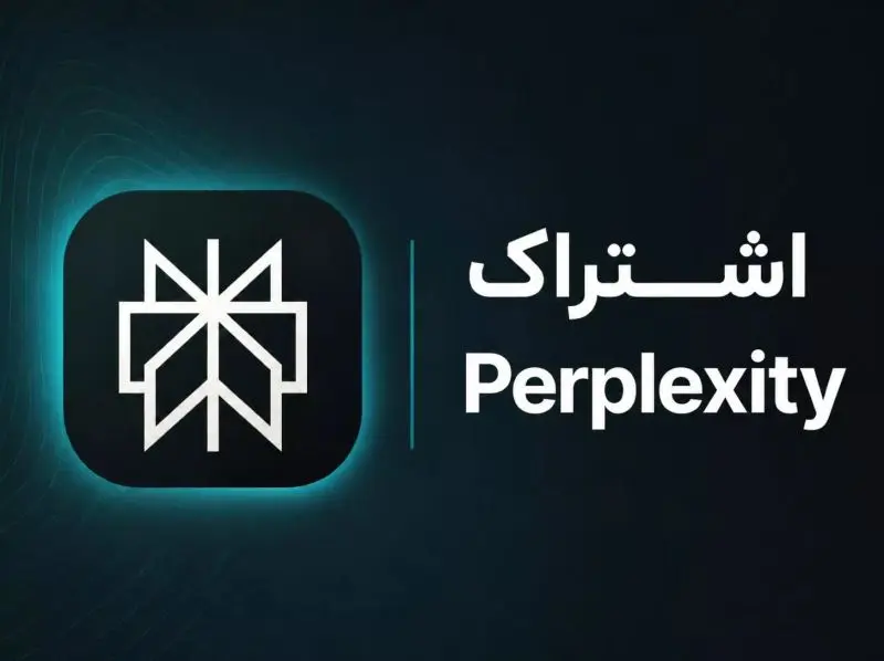 اکانت آماده Perplexity Pro یک‌ساله